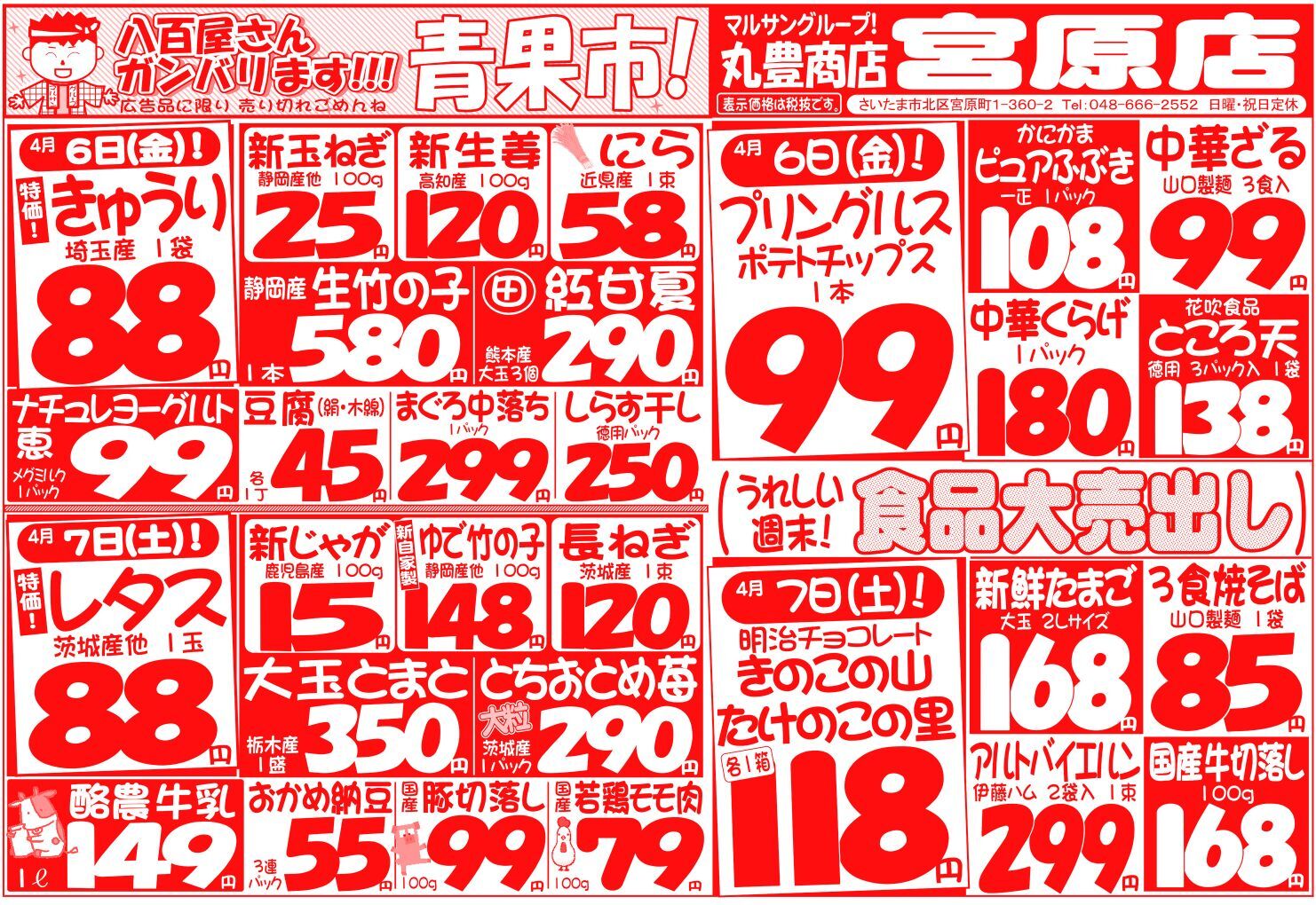 マルサンの目玉情報