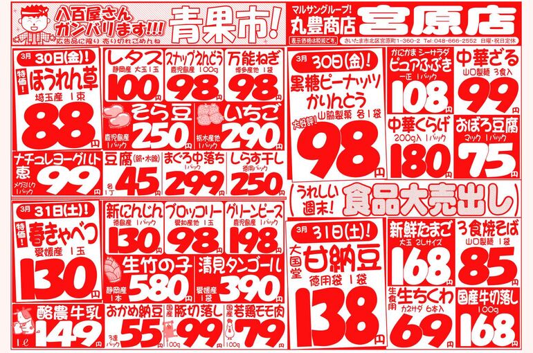 マルサンの目玉情報