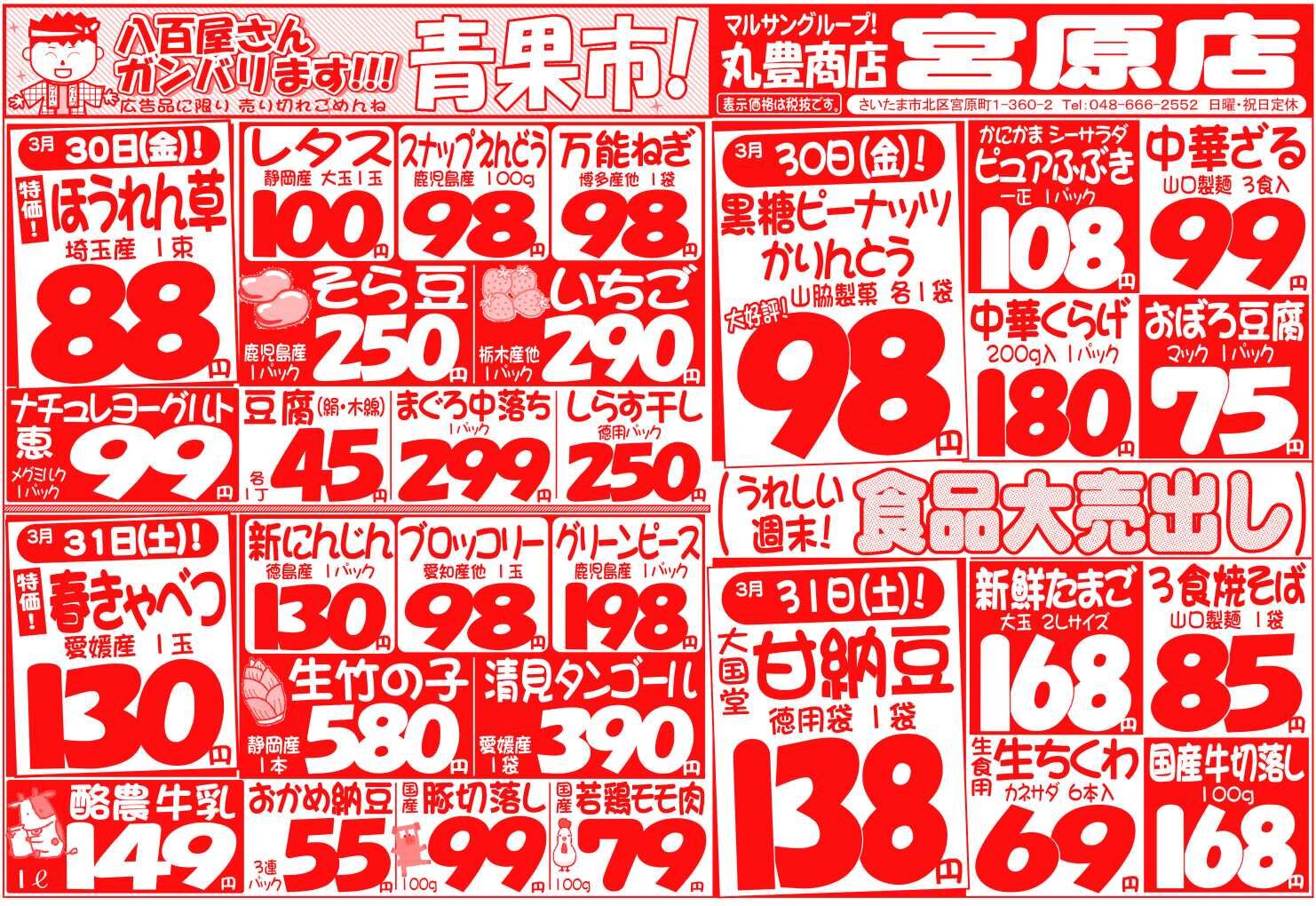 マルサンの目玉情報