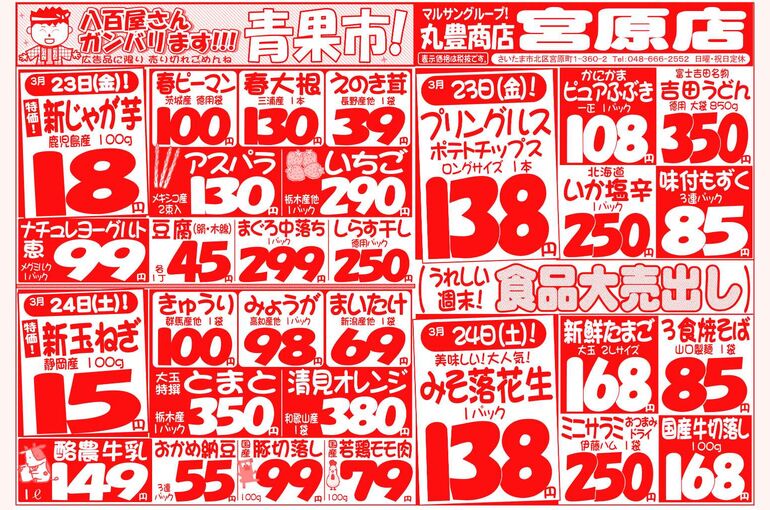 マルサンの目玉情報