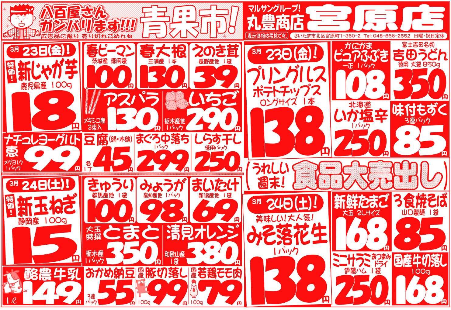 マルサンの目玉情報