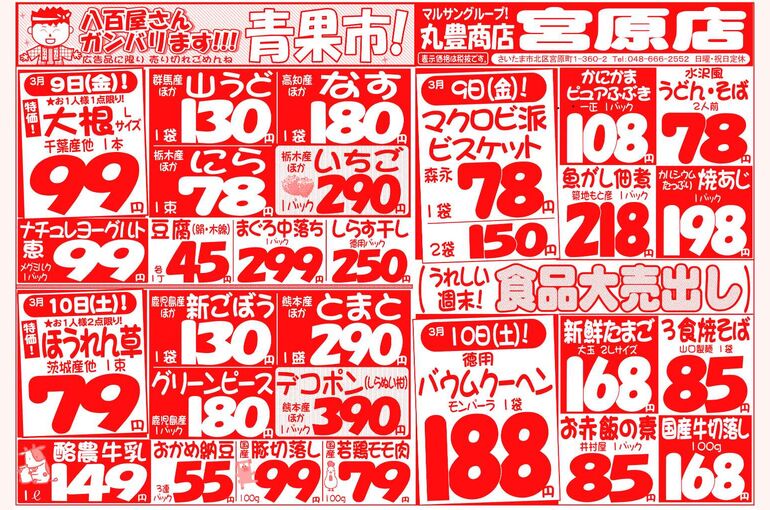 マルサンの目玉情報