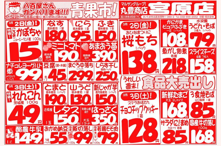 マルサンの目玉情報
