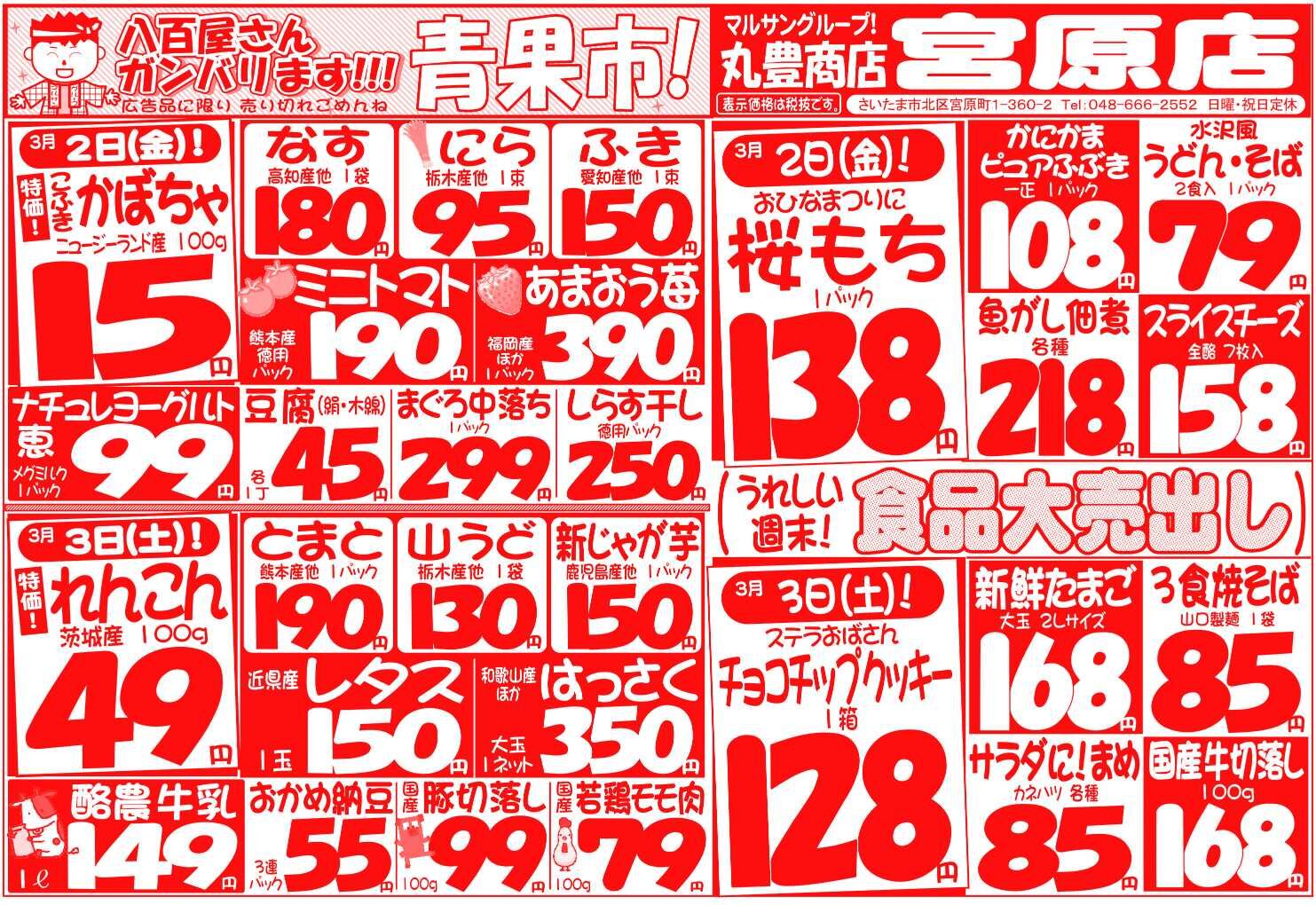 マルサンの目玉情報