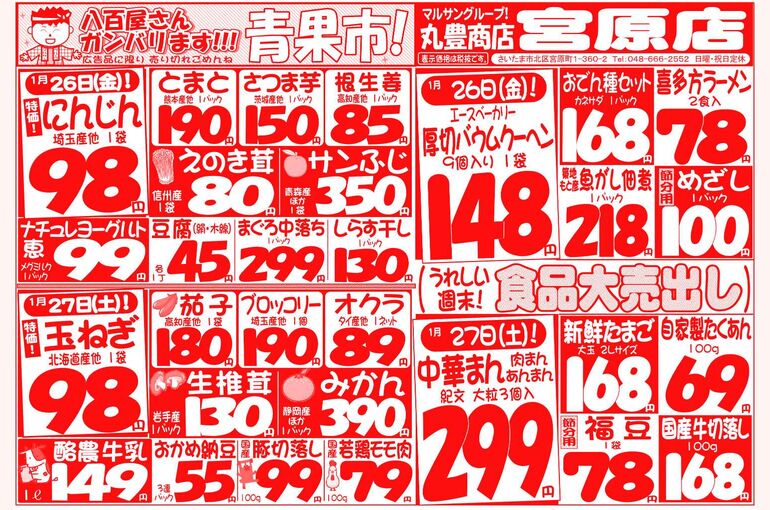 マルサンの目玉情報