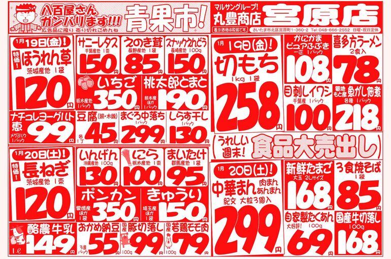 マルサンの目玉情報