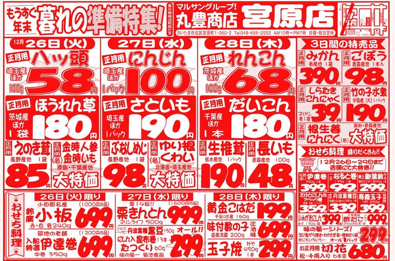 マルサンの目玉情報