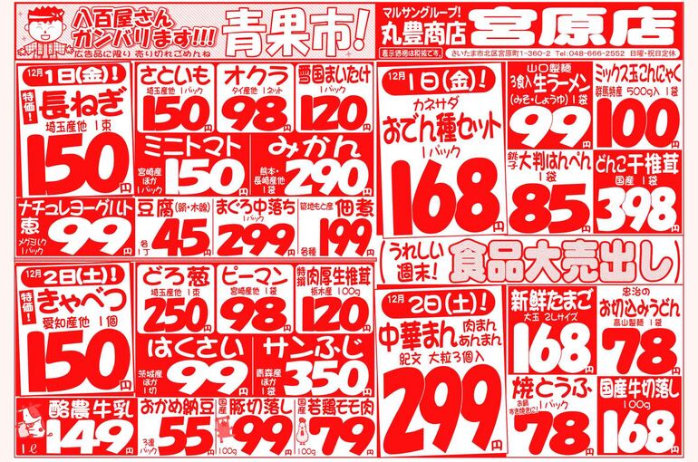 マルサンの目玉情報