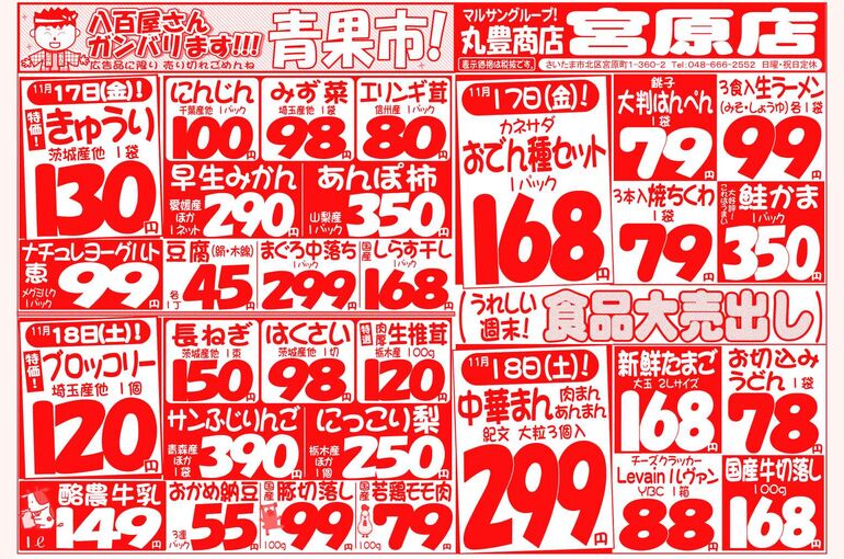 マルサンの目玉情報