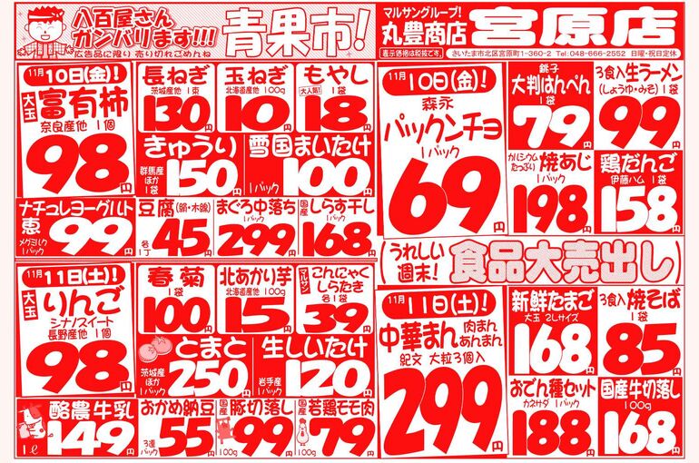 マルサンの目玉情報