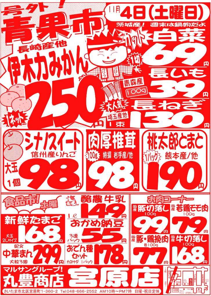 マルサンの目玉情報