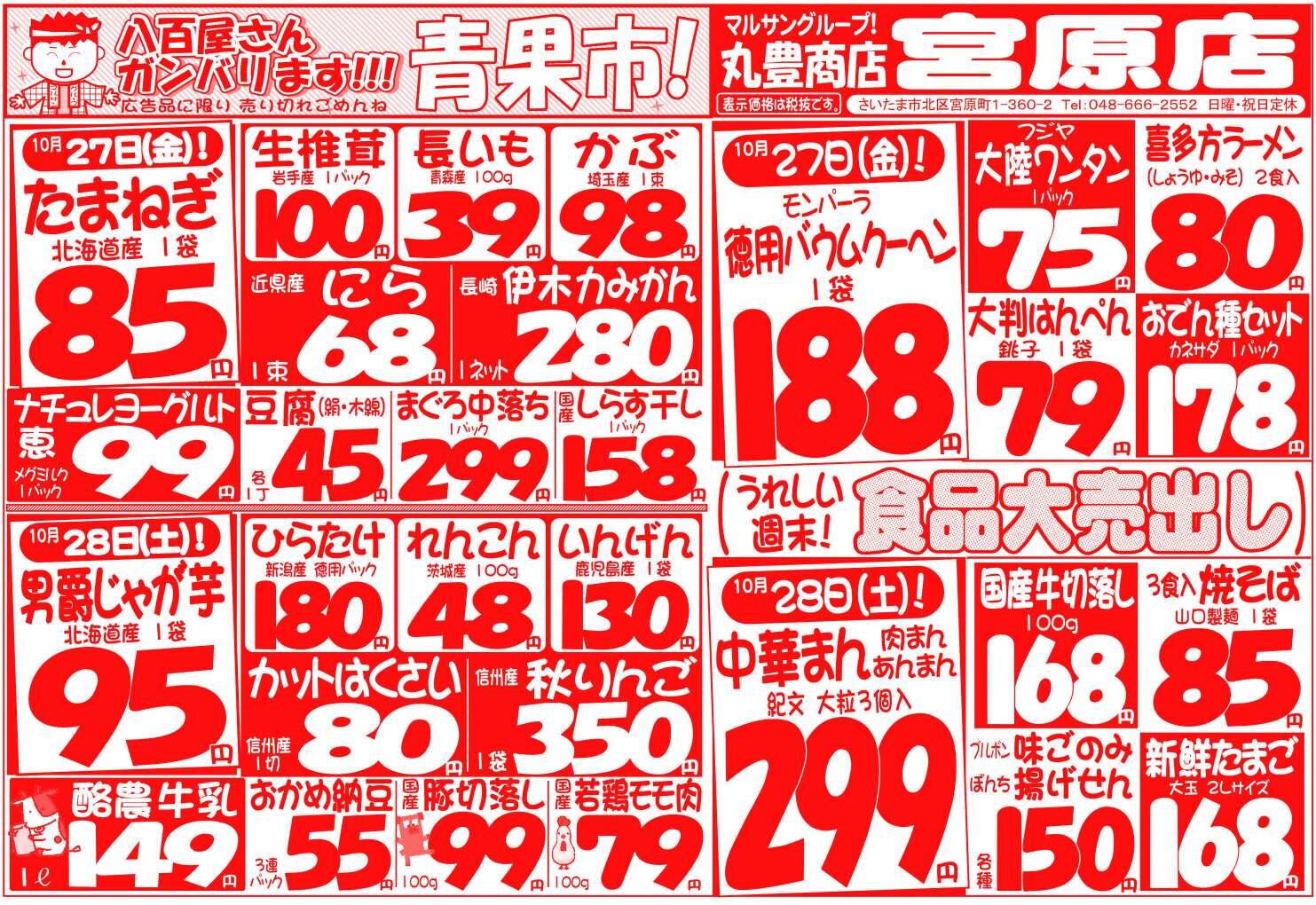 マルサンの目玉情報