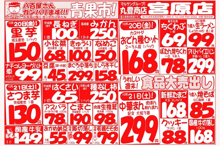 マルサンの目玉情報
