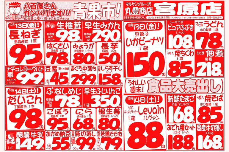 マルサンの目玉情報