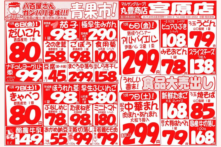 マルサンの目玉情報