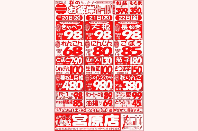 マルサンの目玉情報