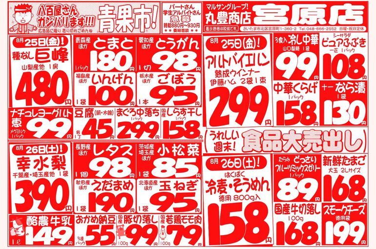 マルサンの目玉情報