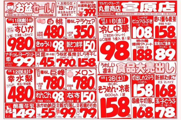 マルサンの目玉情報