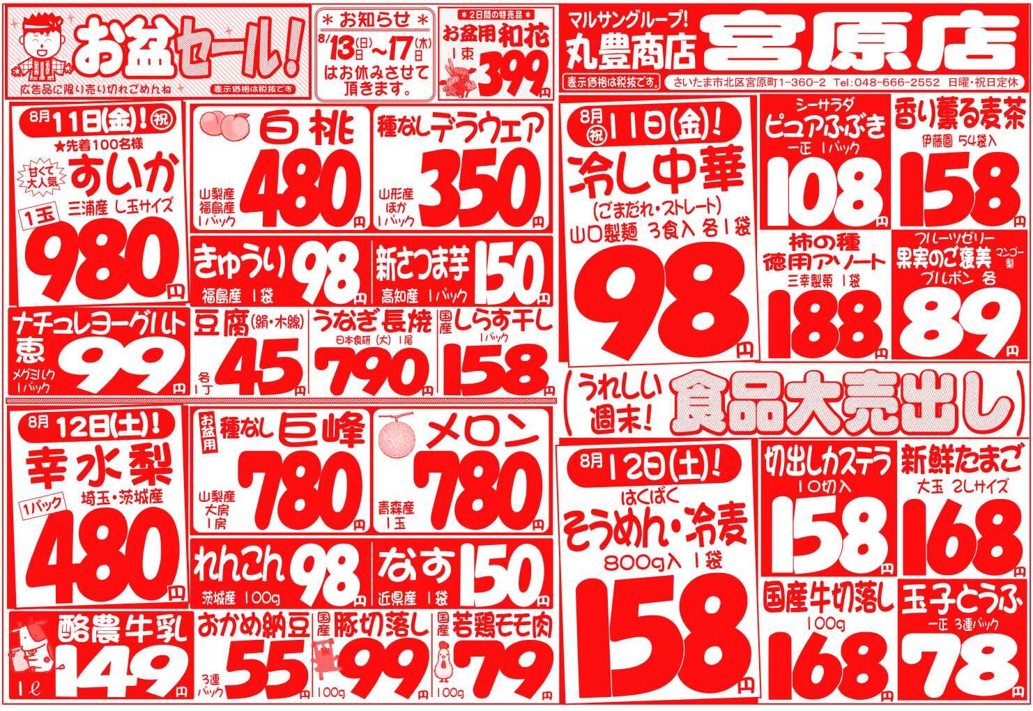 マルサンの目玉情報